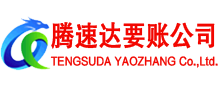 富阳腾速达要债公司